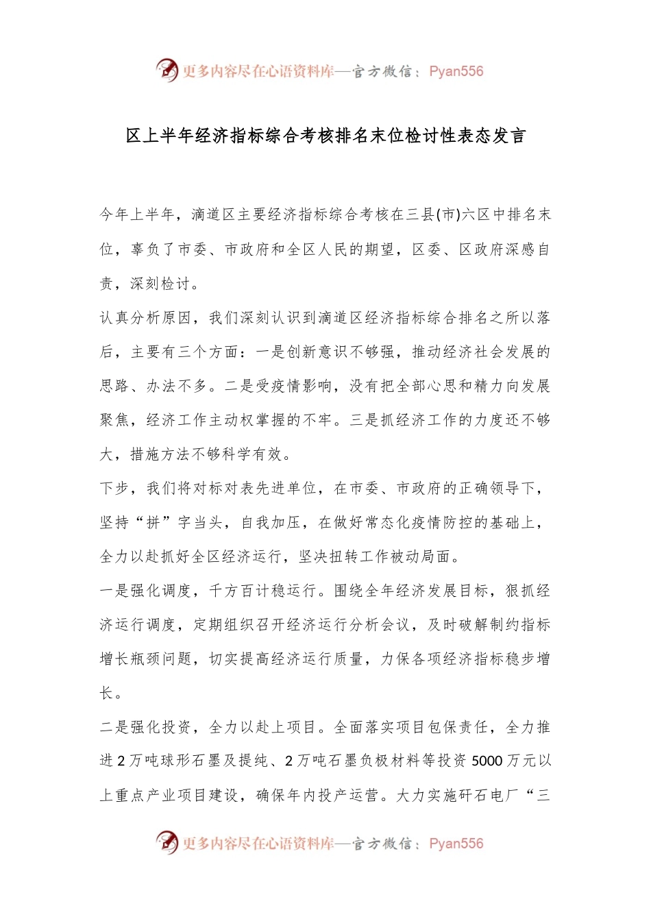 区上半年经济指标综合考核排名末位检讨性表态发言.docx_第1页