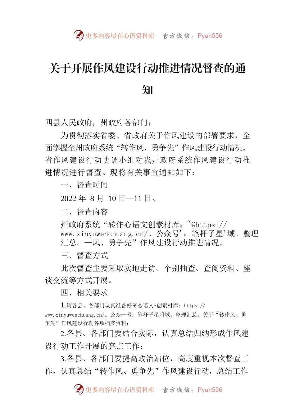关于开展作风建设行动推进情况督查的通知.docx_第1页