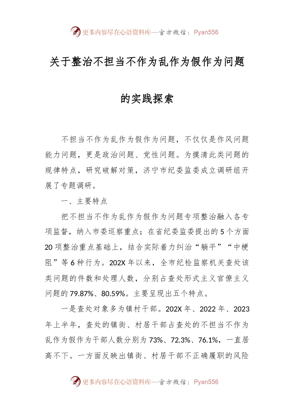 关于整治不担当不作为乱作为假作为问题的实践探索.docx_第1页