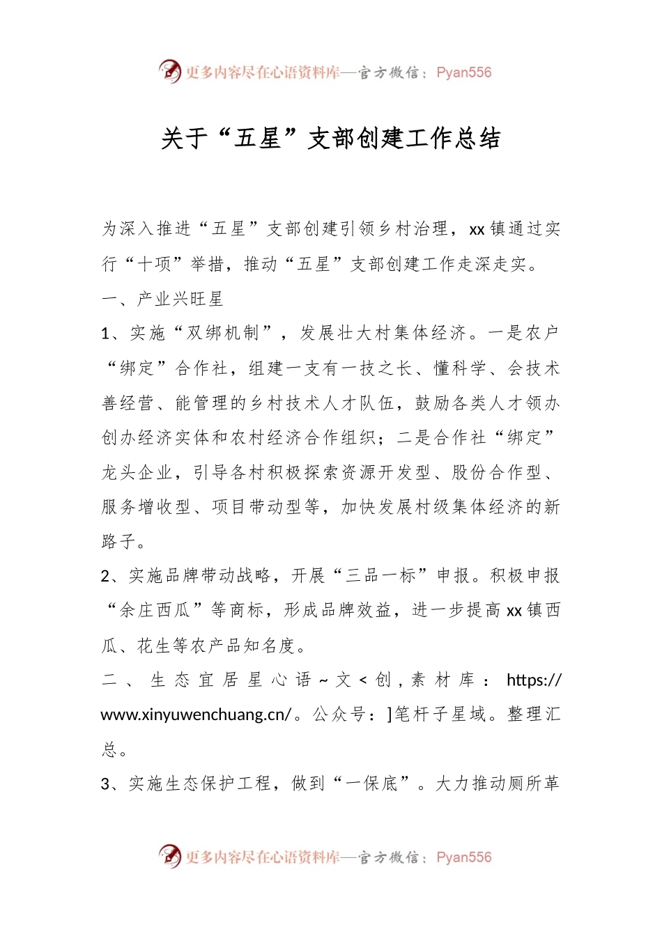 关于“五星”支部创建工作总结.docx_第1页