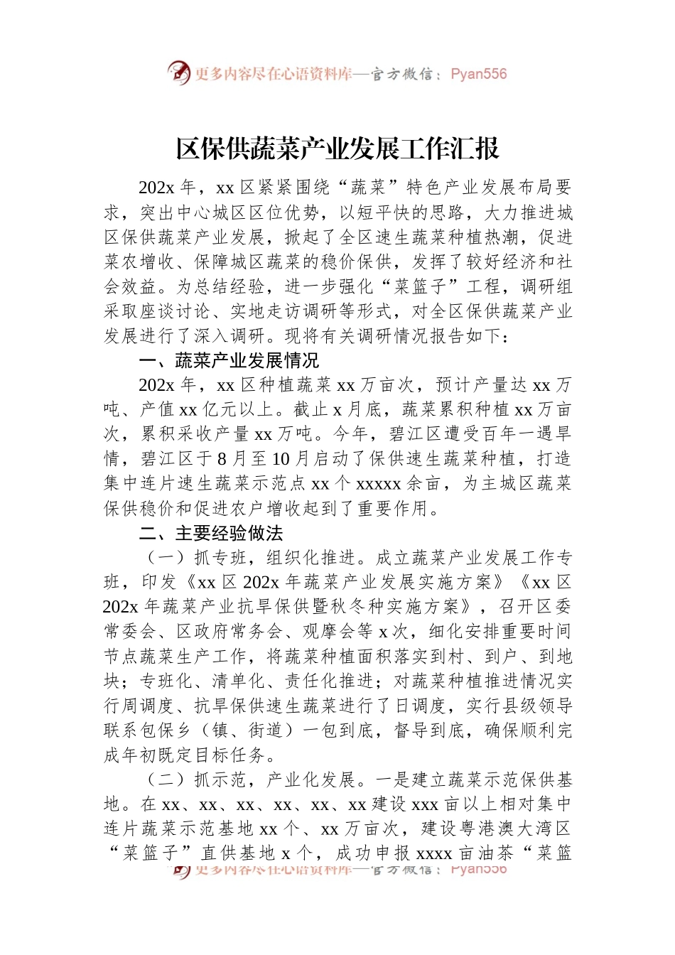 区保供蔬菜产业发展工作汇报.docx_第1页