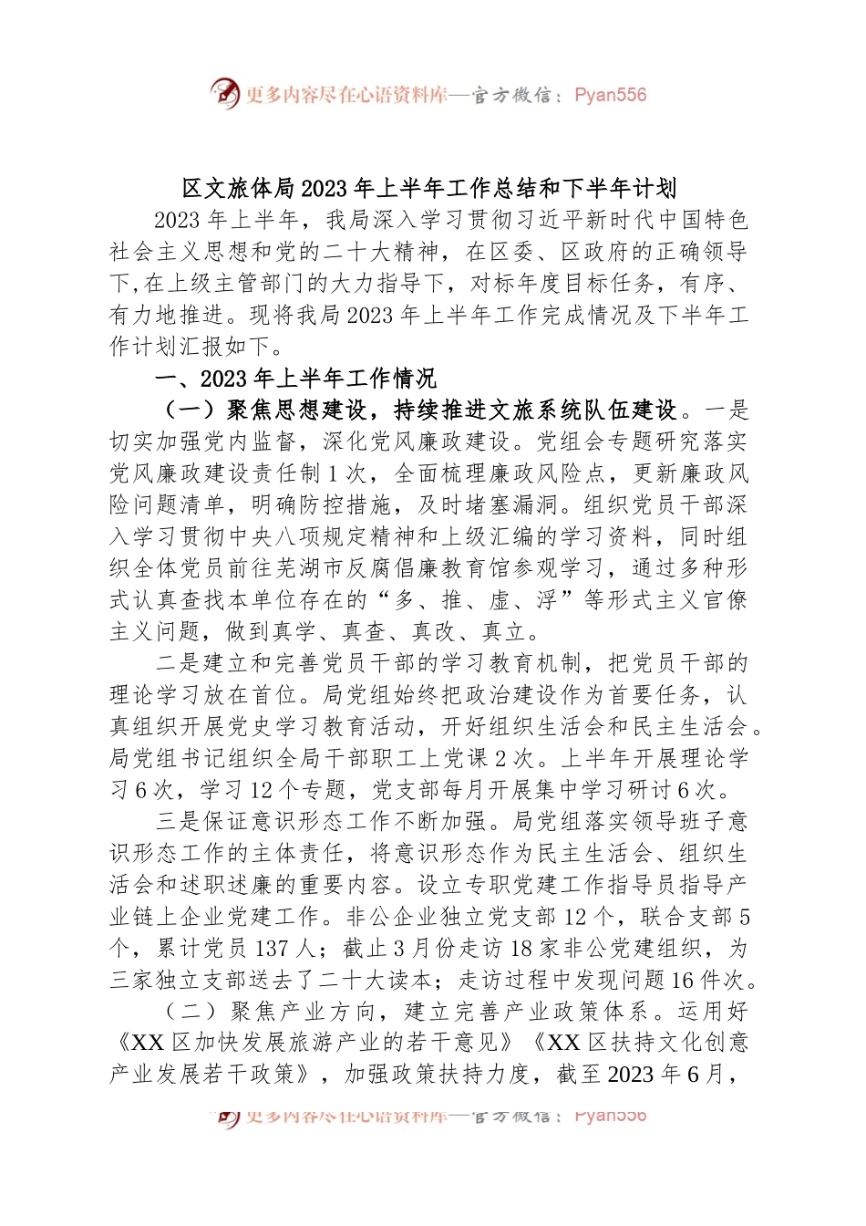 区文旅体局2023年上半年工作总结和下半年计划.docx_第1页