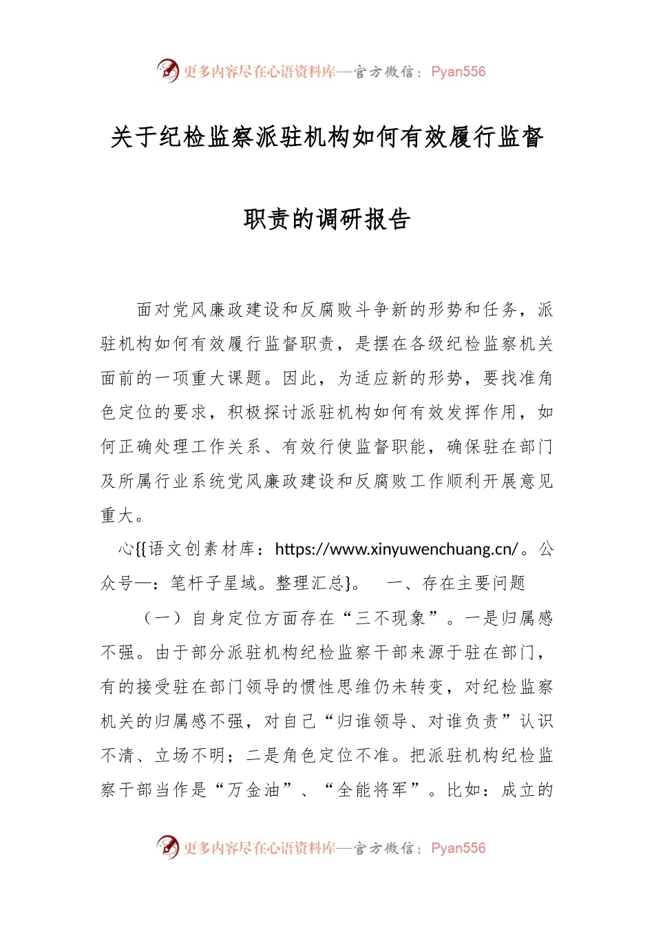 关于纪检监察派驻机构如何有效履行监督职责的调研报告.docx_第1页