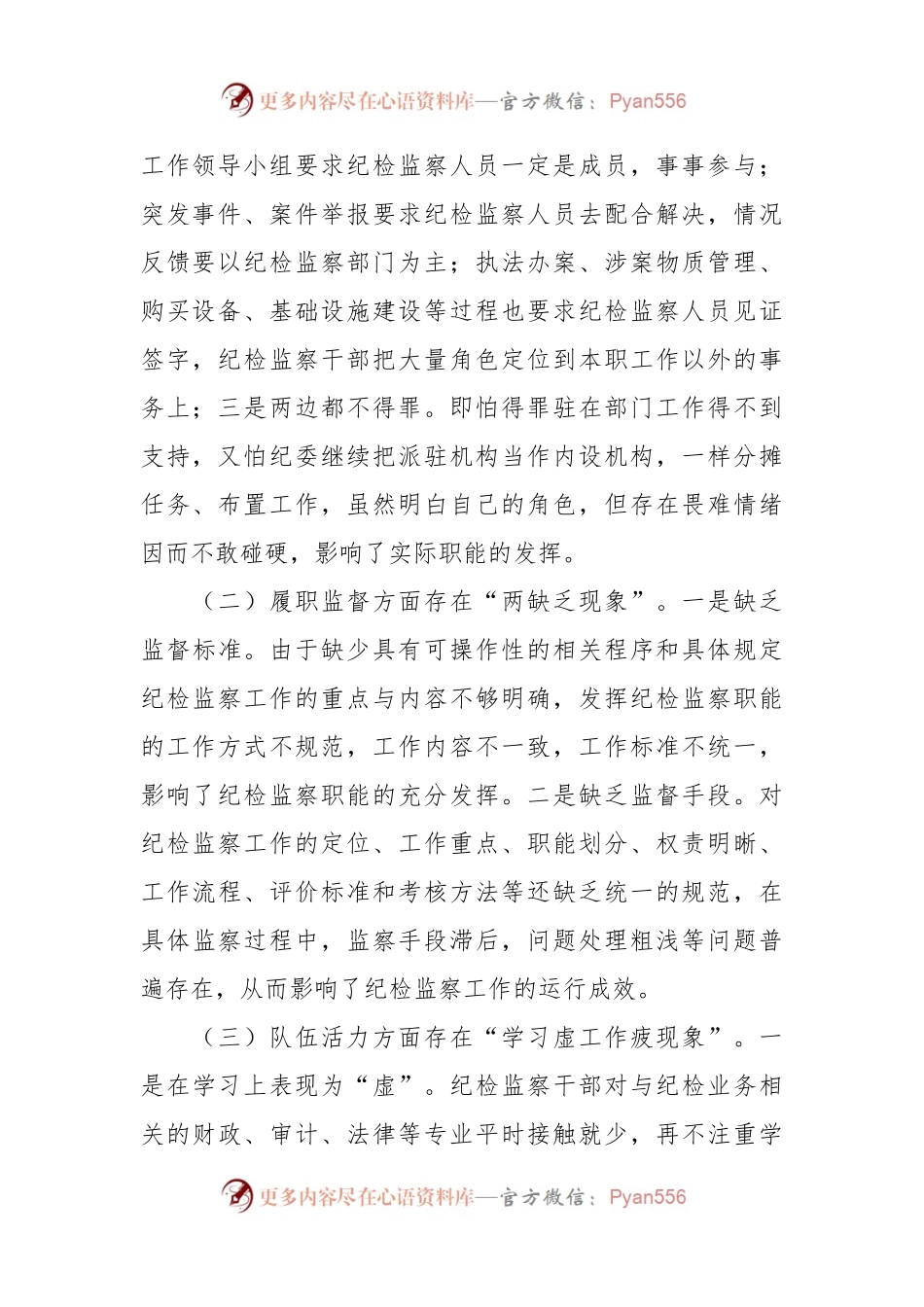 关于纪检监察派驻机构如何有效履行监督职责的调研报告.docx_第2页