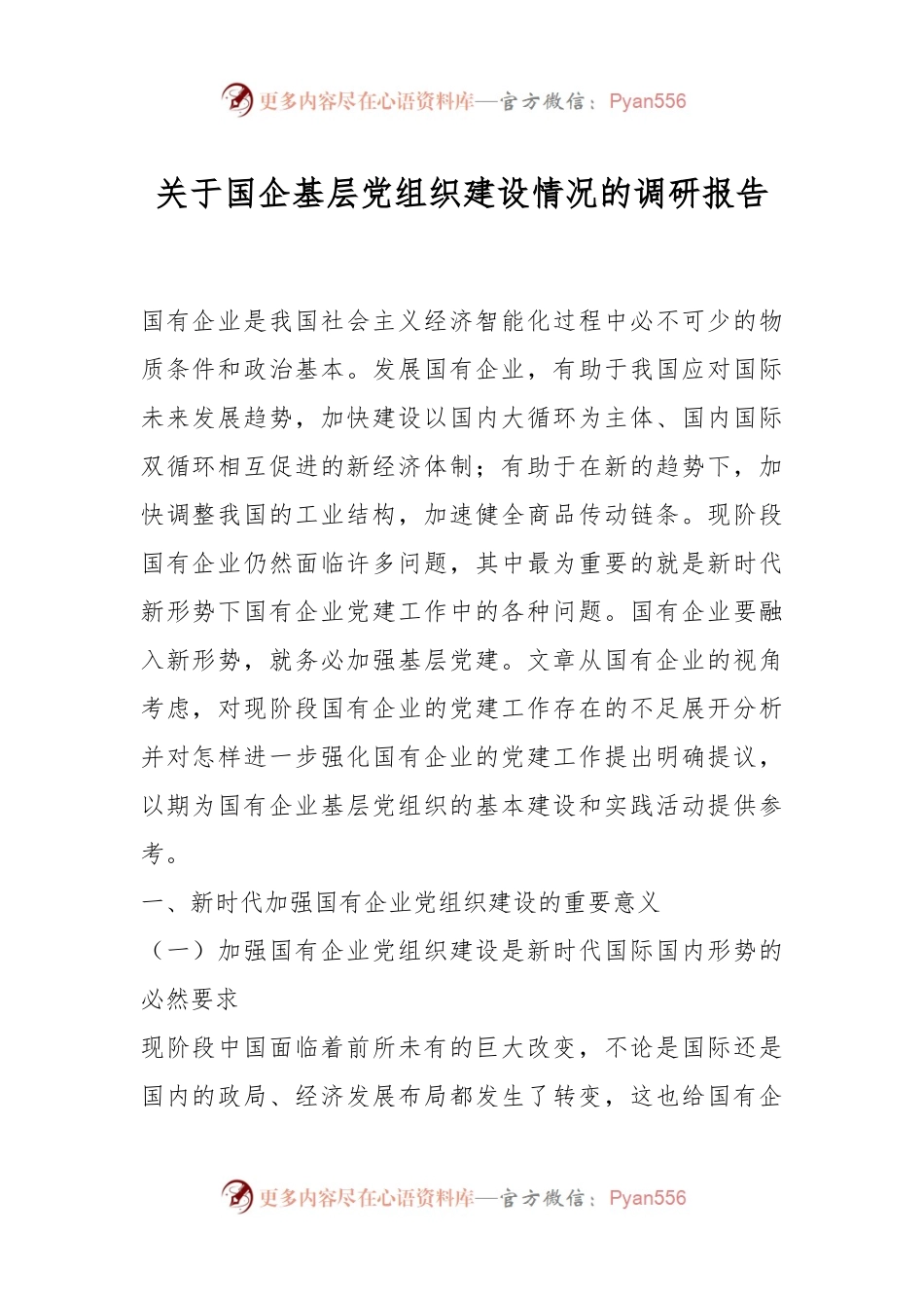 关于国企基层党组织建设情况的调研报告.docx_第1页