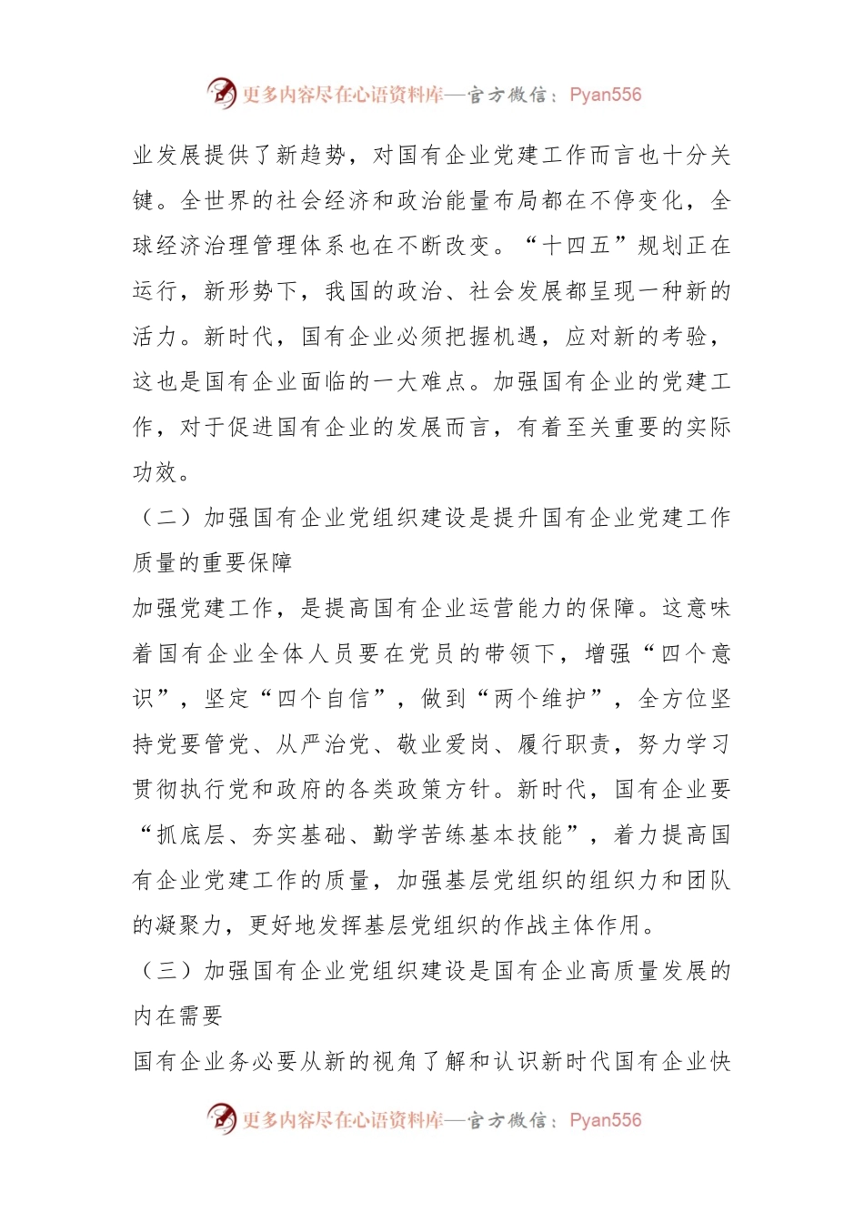 关于国企基层党组织建设情况的调研报告.docx_第2页