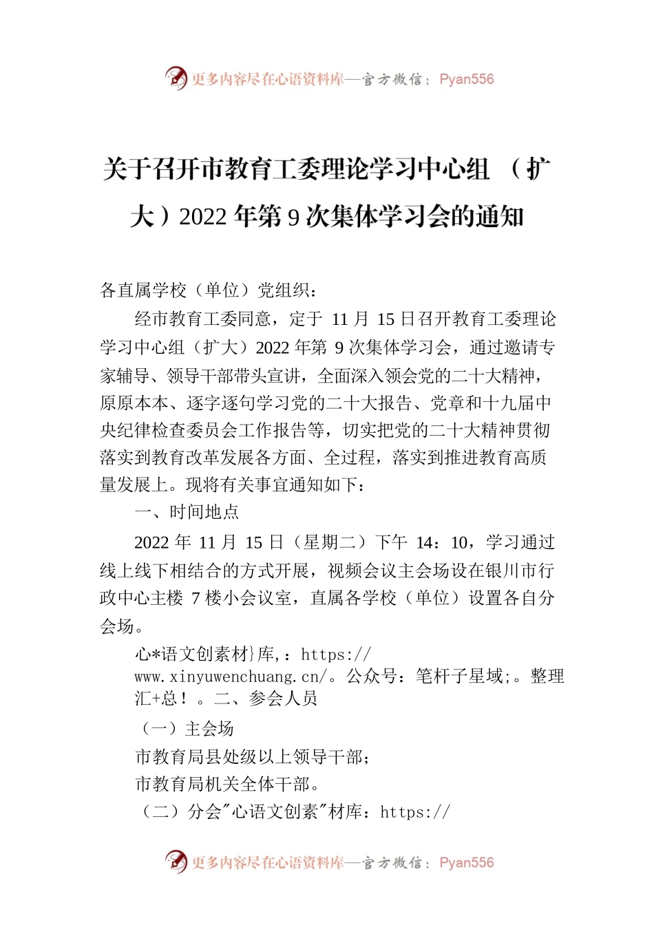 关于召开市教育工委理论学习中心组 （扩大）2022年第9次集体学习会的通知.docx_第1页