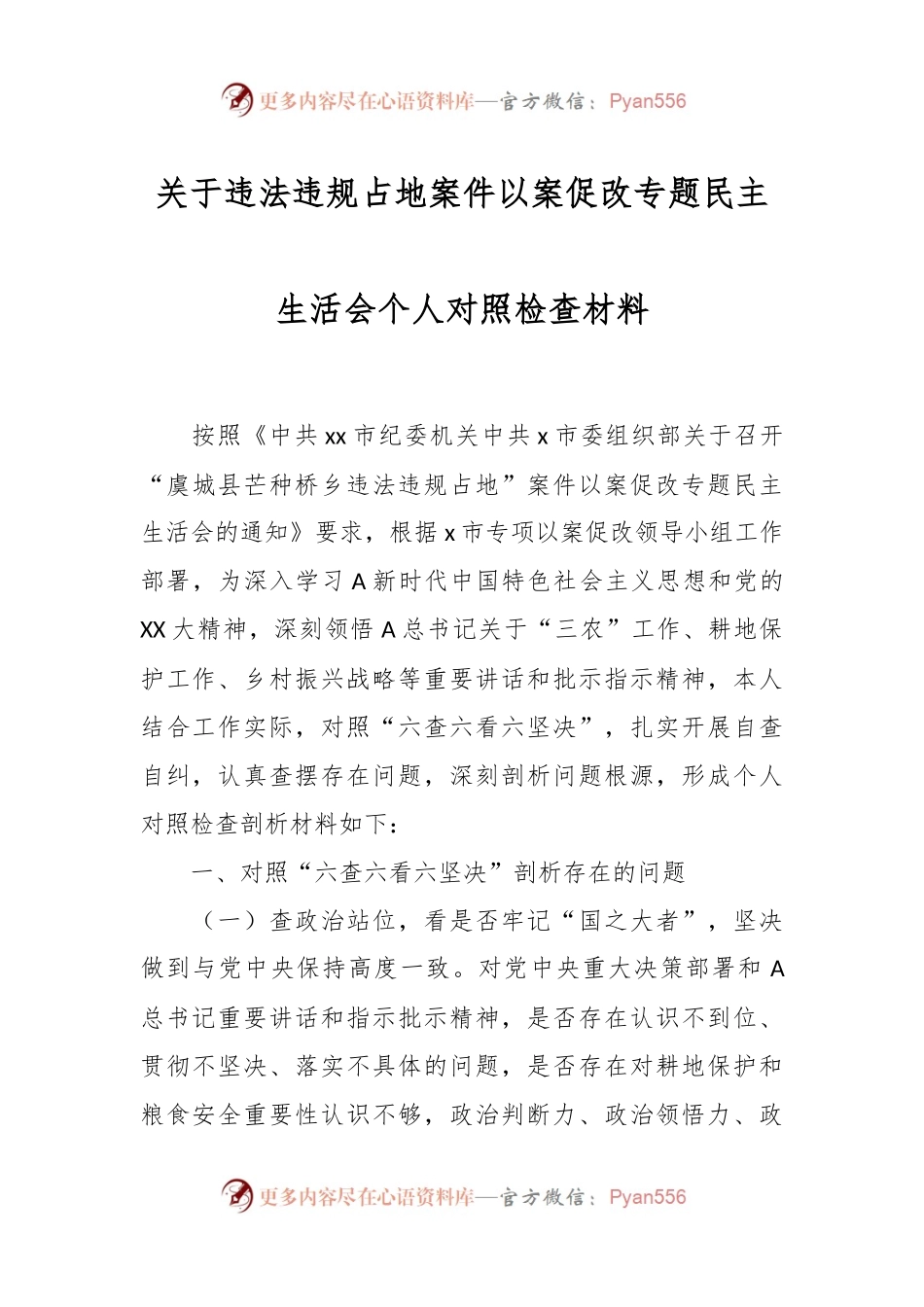 关于违法违规占地案件以案促改专题民主生活会个人对照检查材料.docx_第1页