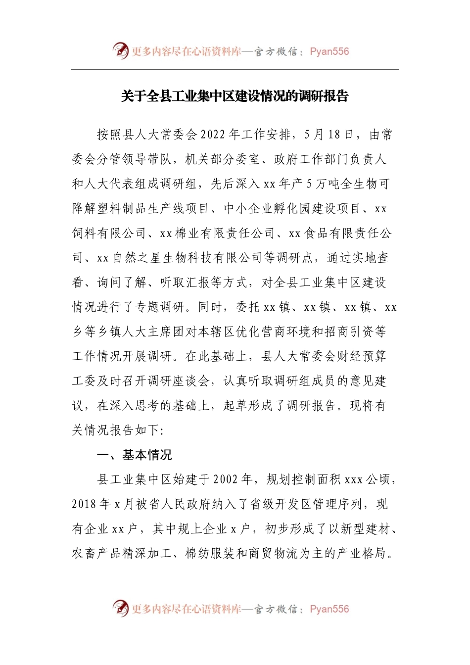 关于全县工业集中区建设情况的调研报告.docx_第1页