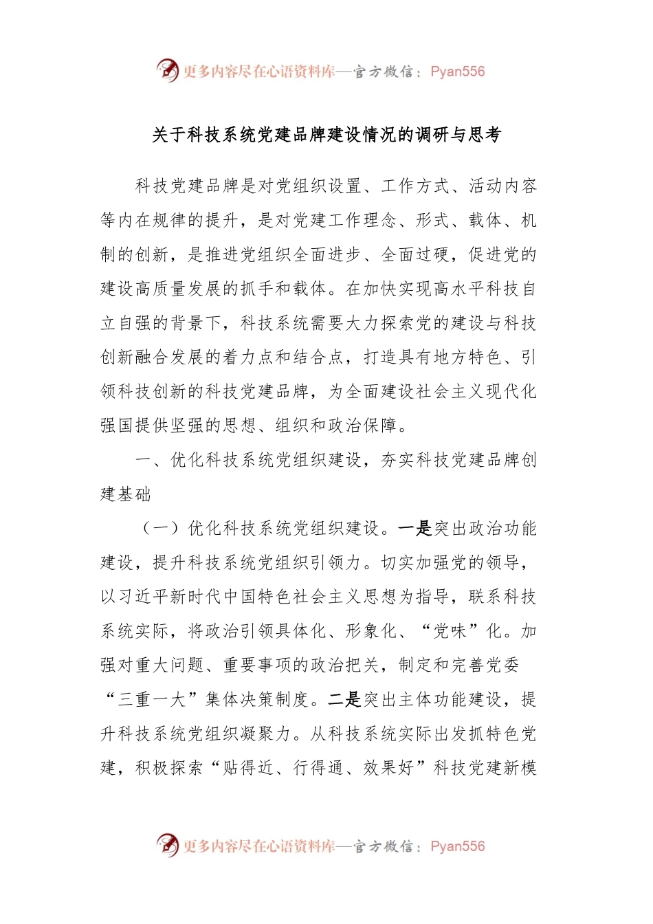 关于科技系统党建品牌建设情况的调研与思考.docx_第1页