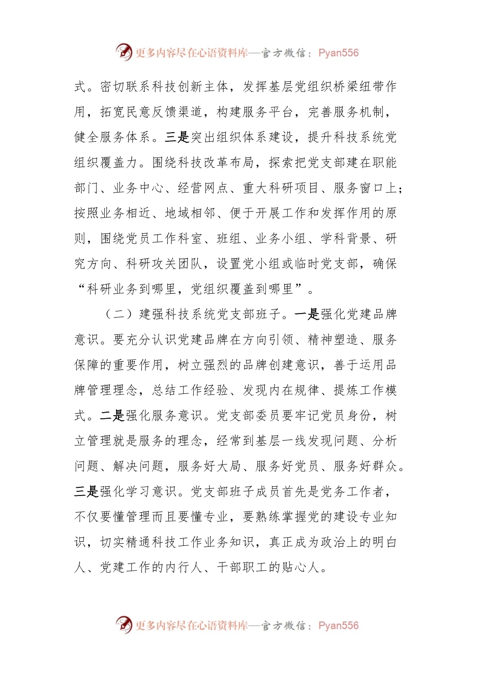 关于科技系统党建品牌建设情况的调研与思考.docx_第2页