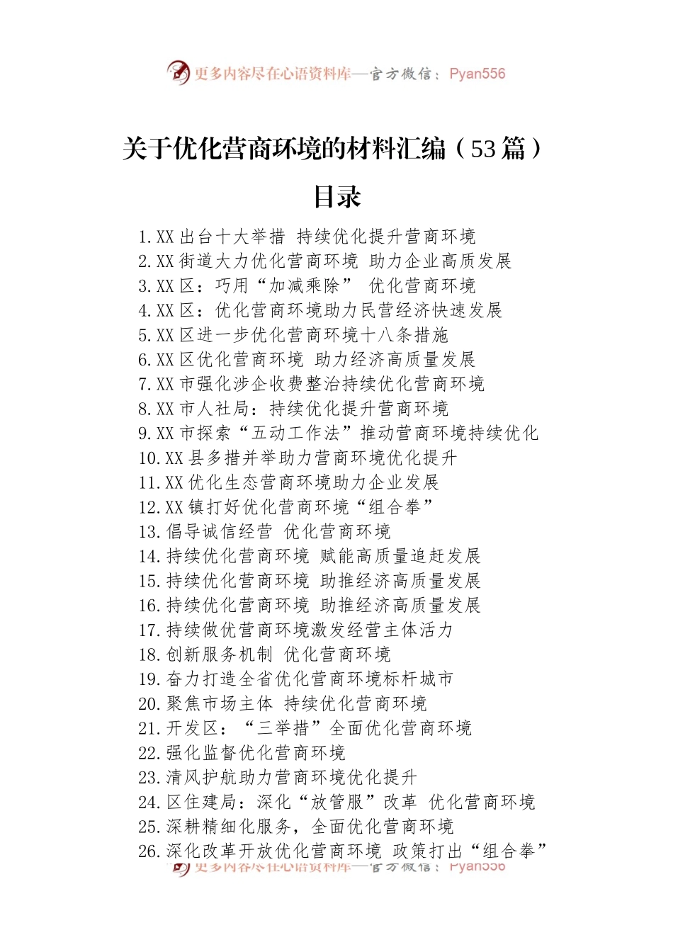 关于优化营商环境的材料汇编（53篇）.docx_第1页