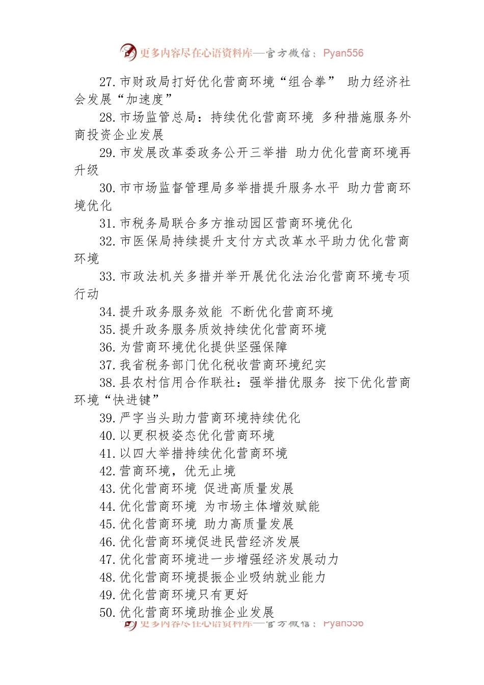 关于优化营商环境的材料汇编（53篇）.docx_第2页