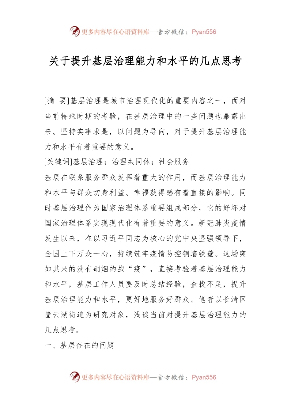 关于提升基层治理能力和水平的几点思考.docx_第1页