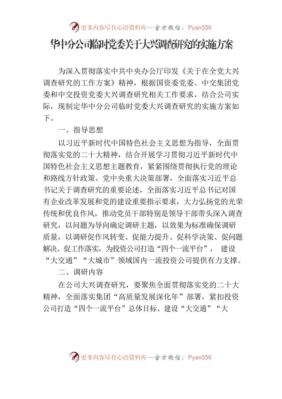 华中分公司临时党委关于大兴调查研究的实施方案.docx_第1页