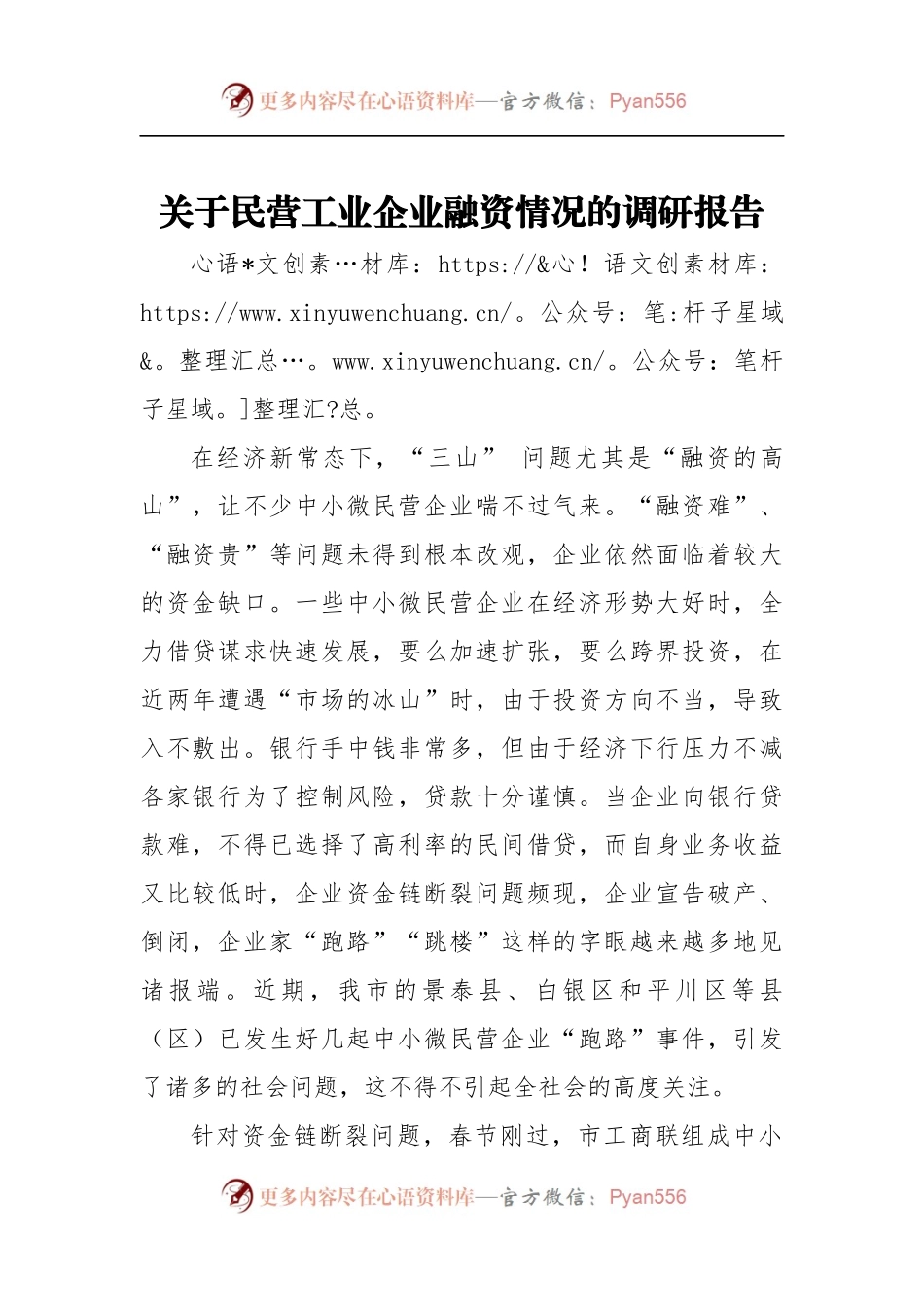关于民营工业企业融资情况的调研报告2.docx_第1页