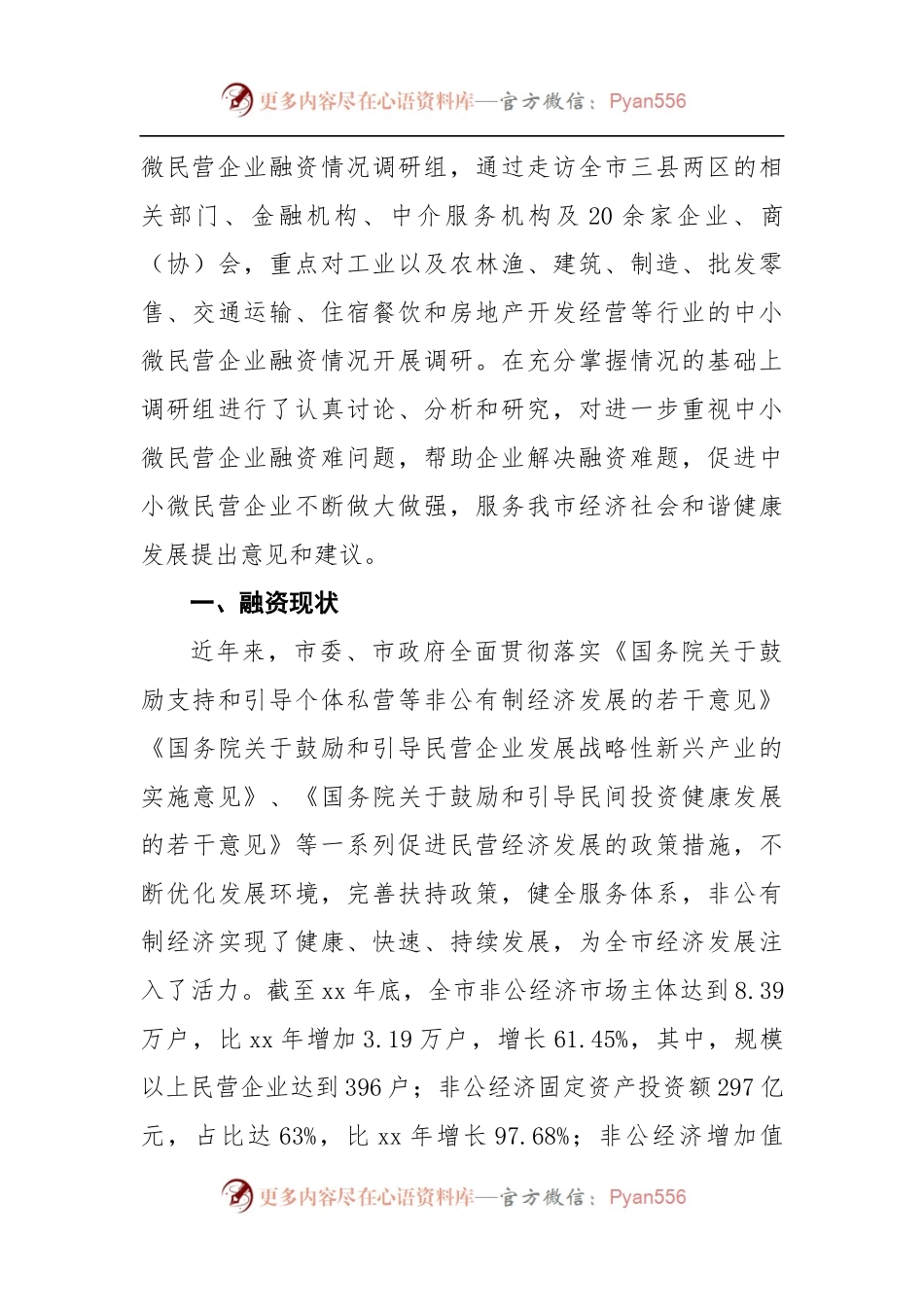 关于民营工业企业融资情况的调研报告2.docx_第2页