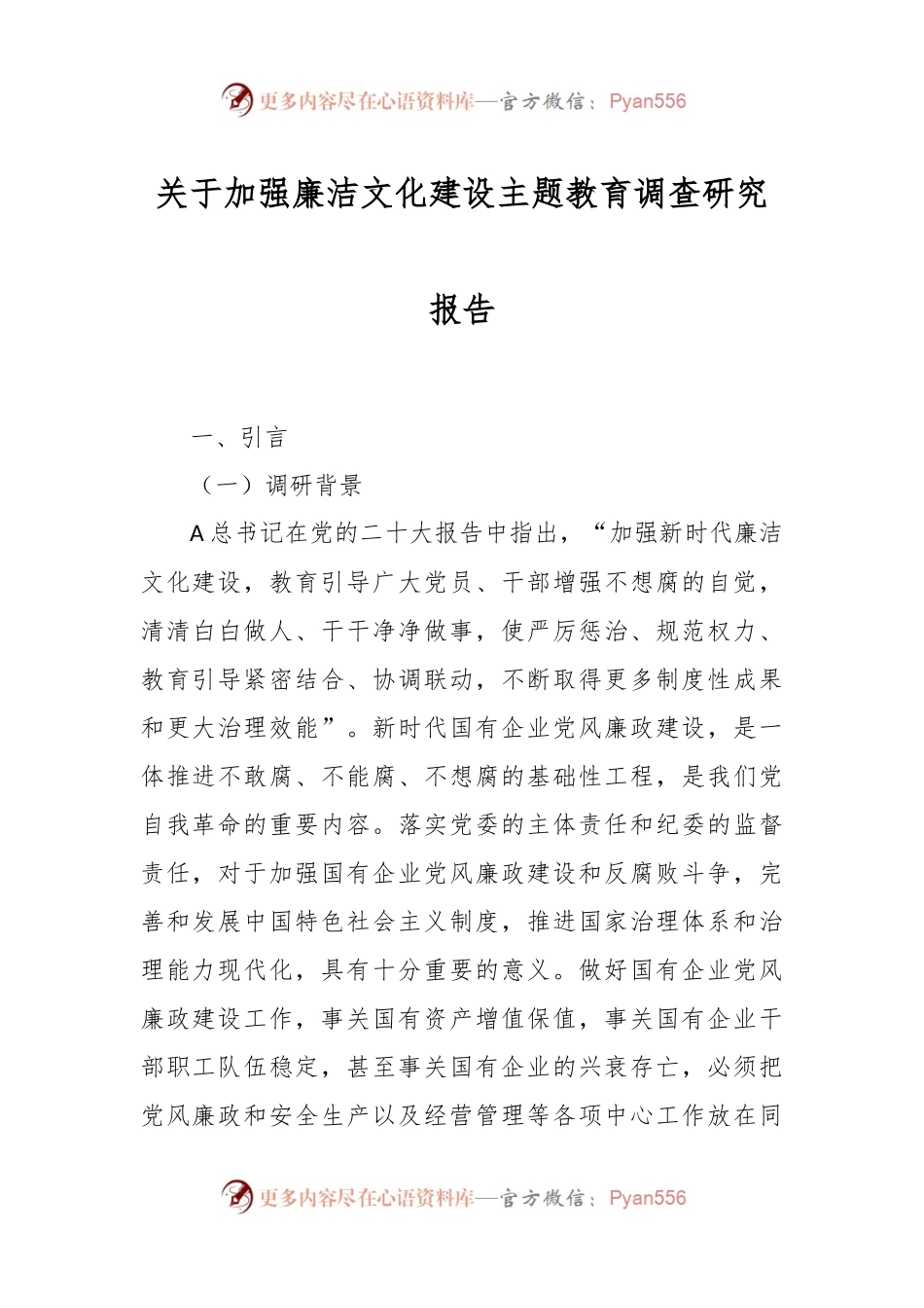 关于加强廉洁文化建设主题教育调查研究报告.docx_第1页