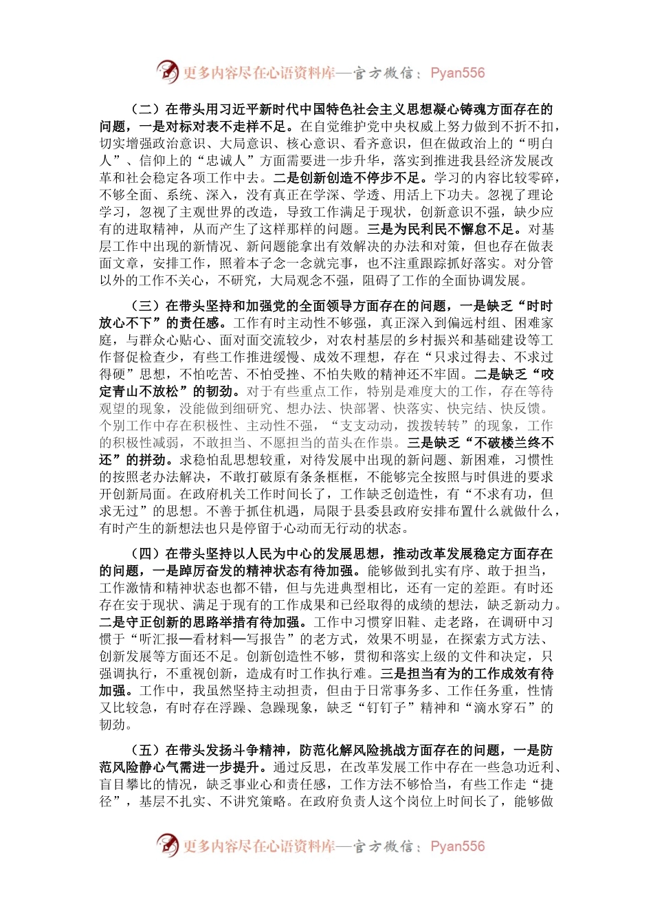 副县长2022年度民主生活会对照检查材料.docx_第2页