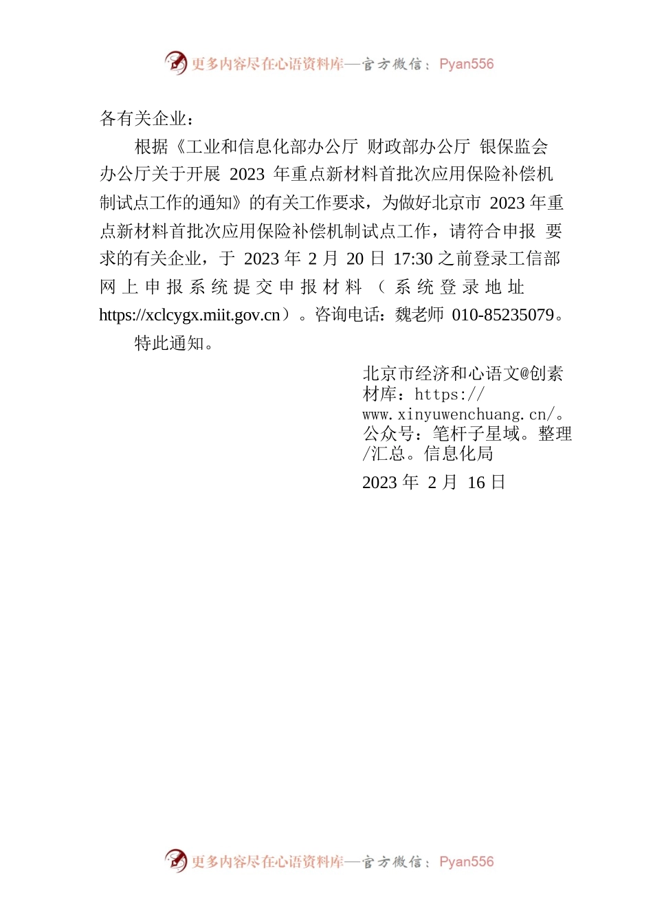 关于组织申报2023年重点新材料首批次应用保险补偿机制试点工作的通知.docx_第2页