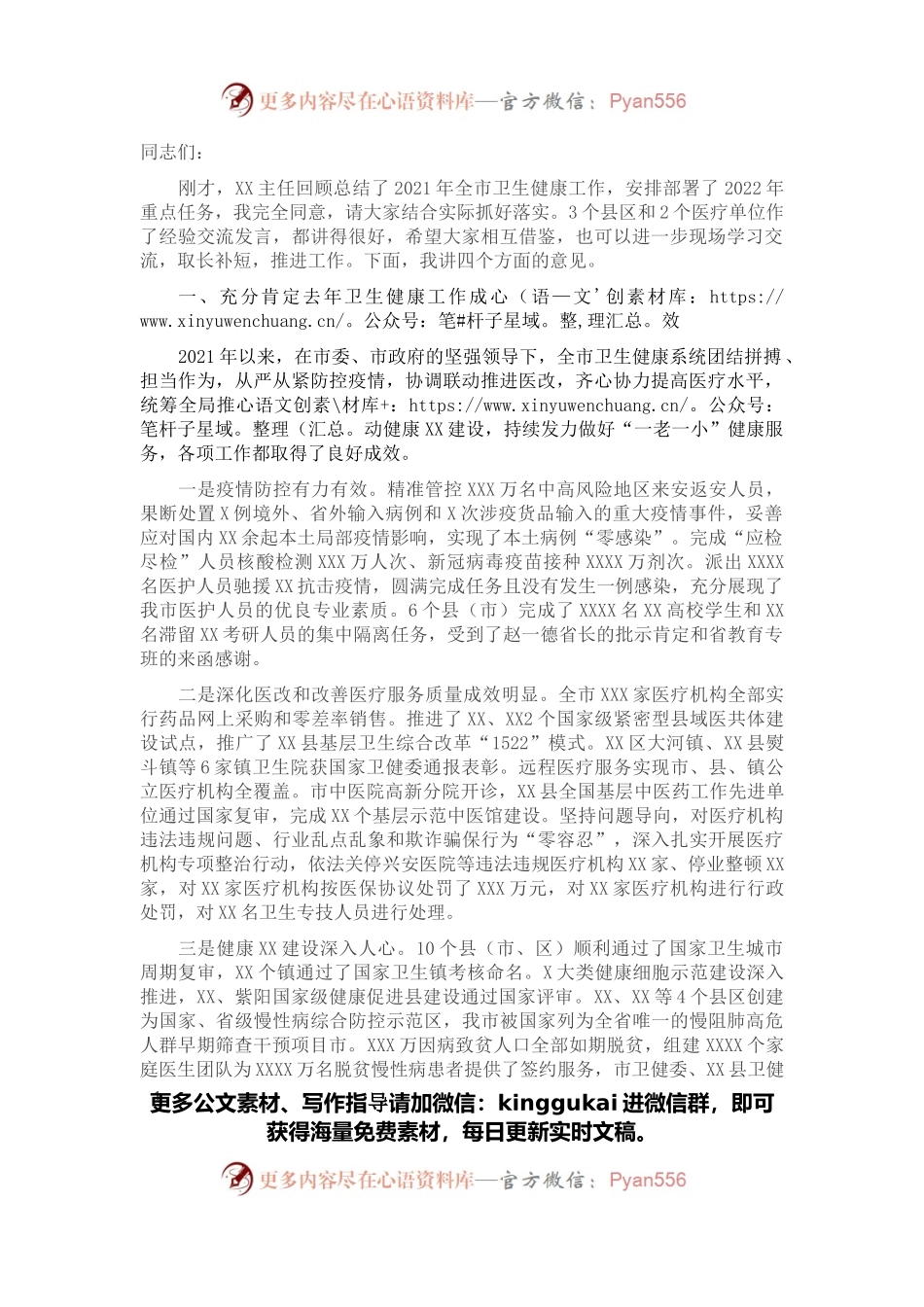 副市长在全市卫生健康工作会议上的讲话.docx_第1页