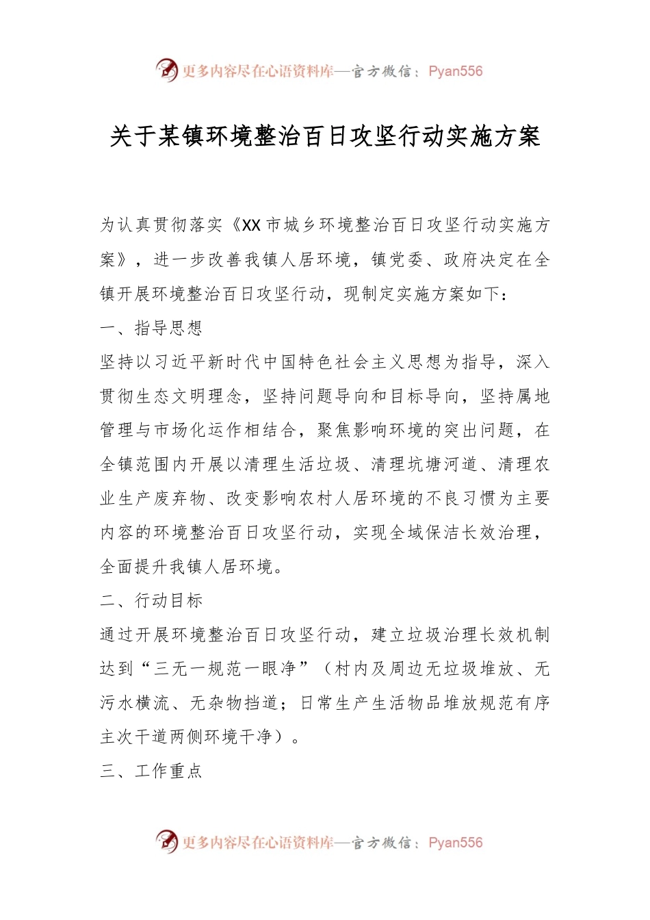 关于某镇环境整治百日攻坚行动实施方案.docx_第1页