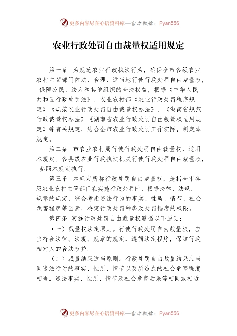 农业行政处罚自由裁量权适用规定.docx_第1页