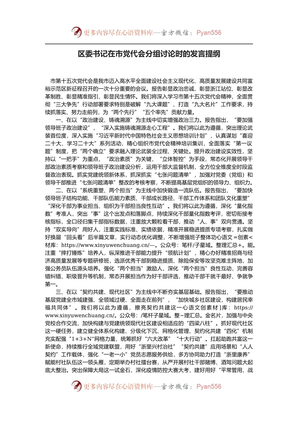 区委书记在市党代会分组讨论时的发言提纲.docx_第1页