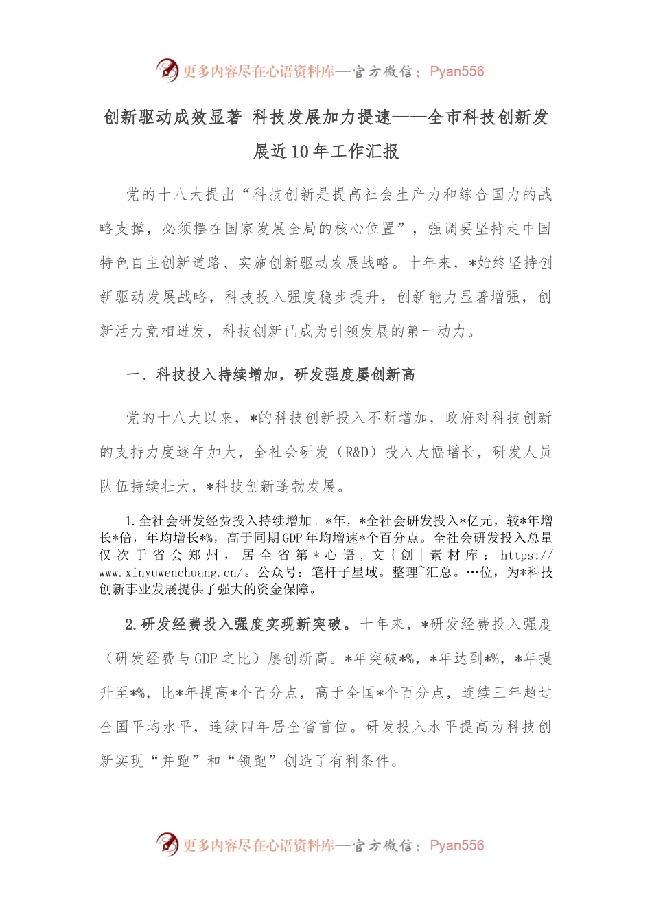 创新驱动成效显著 科技发展加力提速——全市科技创新发展近10年工作汇报.docx_第1页