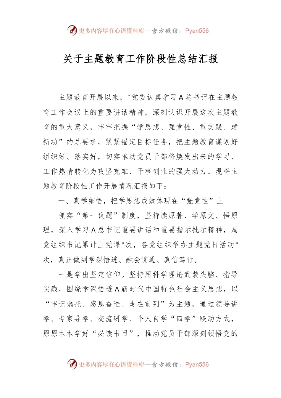 关于主题教育工作阶段性总结 汇报.docx_第1页