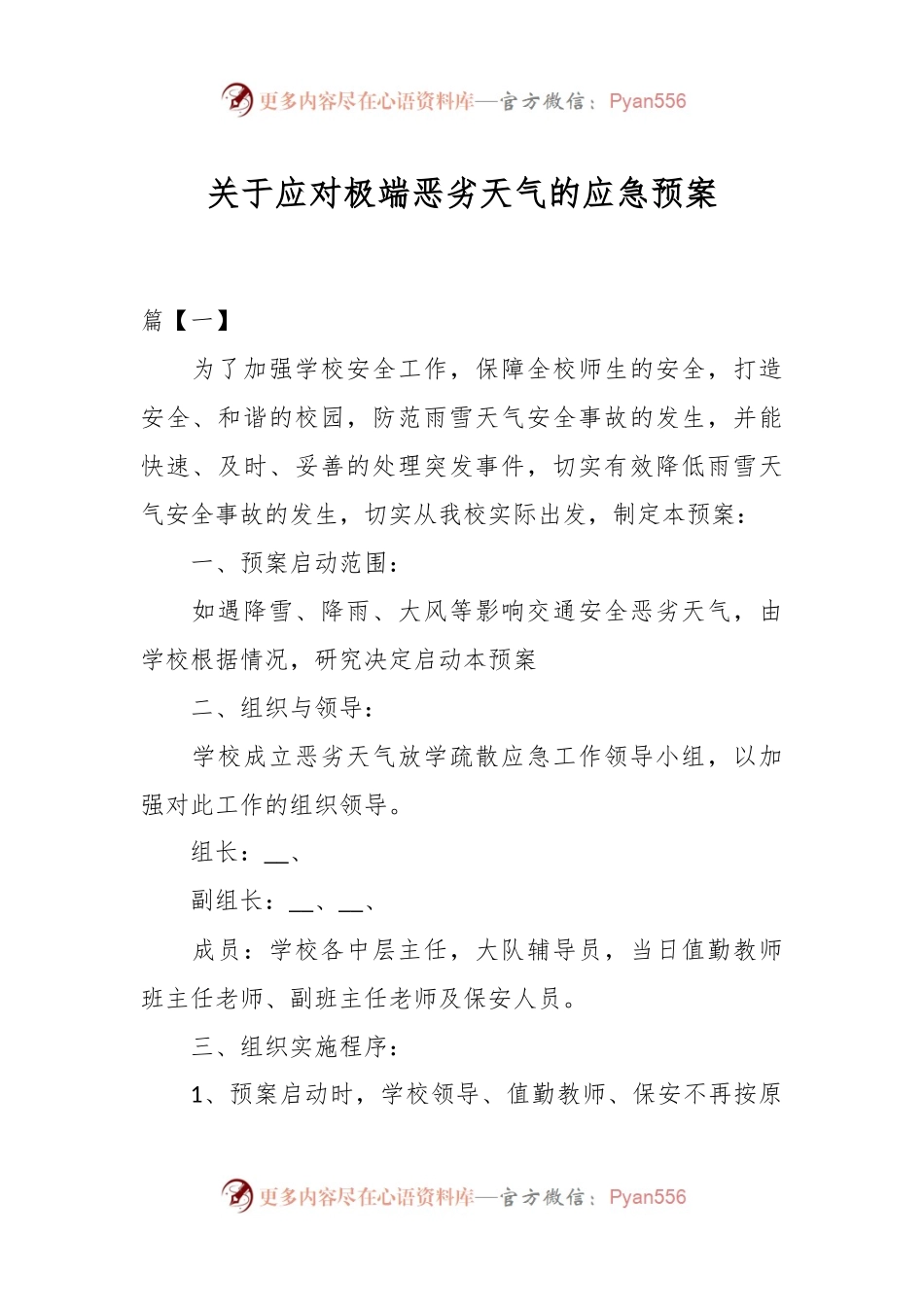 关于应对极端恶劣天气的应急预案.docx_第1页