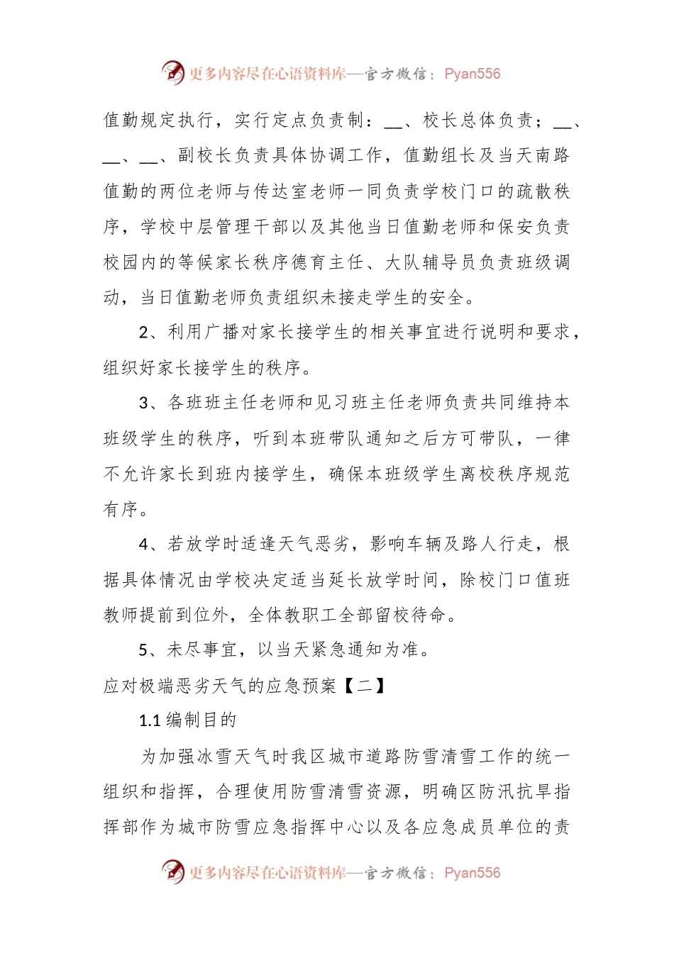关于应对极端恶劣天气的应急预案.docx_第2页