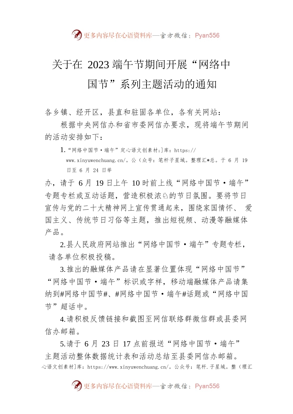 关于在2023端午节期间开展“网络中国节”系列主题活动的通知（20230609）.docx_第1页