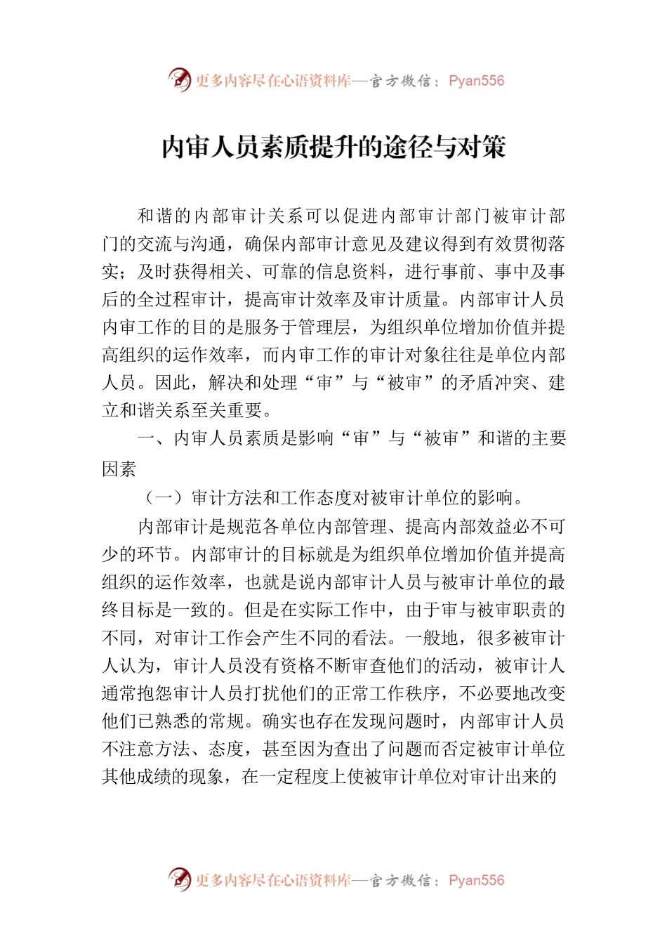 内审人员素质提升的途径与对策.docx_第1页