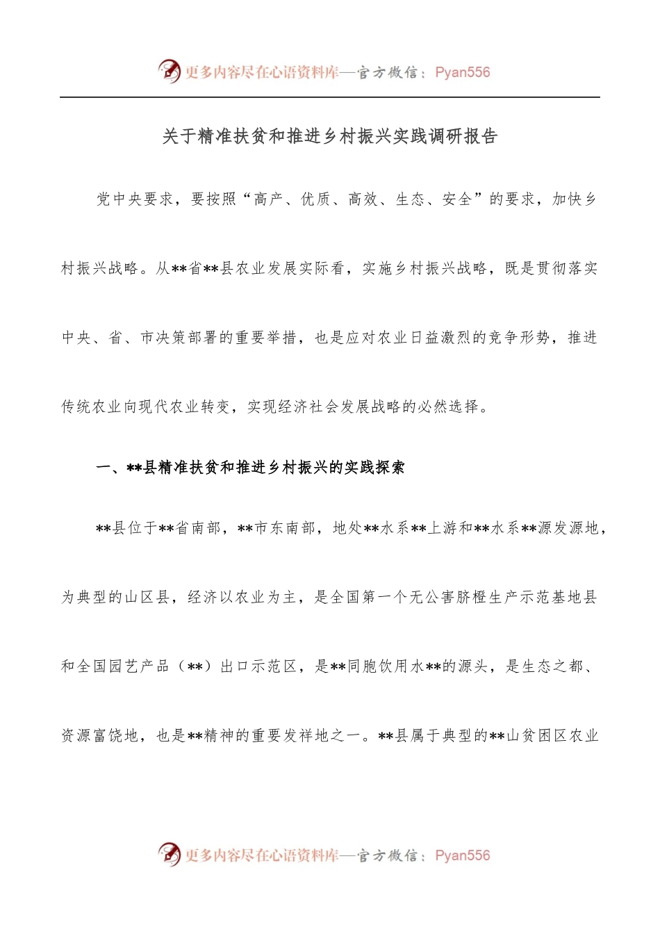 关于精准扶贫和推进乡村振兴实践调研报告.docx_第1页