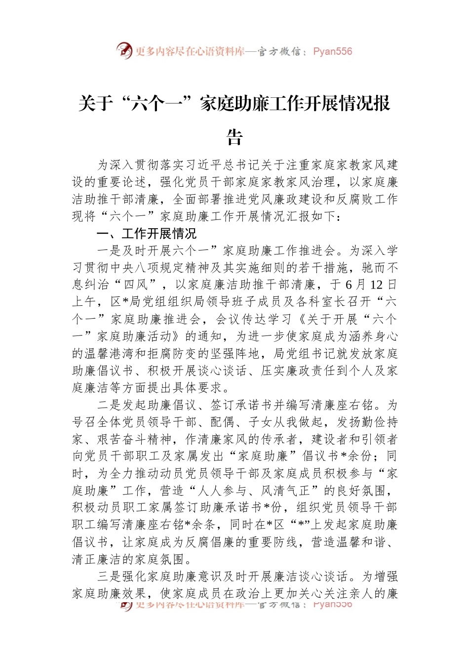 关于“六个一”家庭助廉工作开展情况报告.docx_第1页