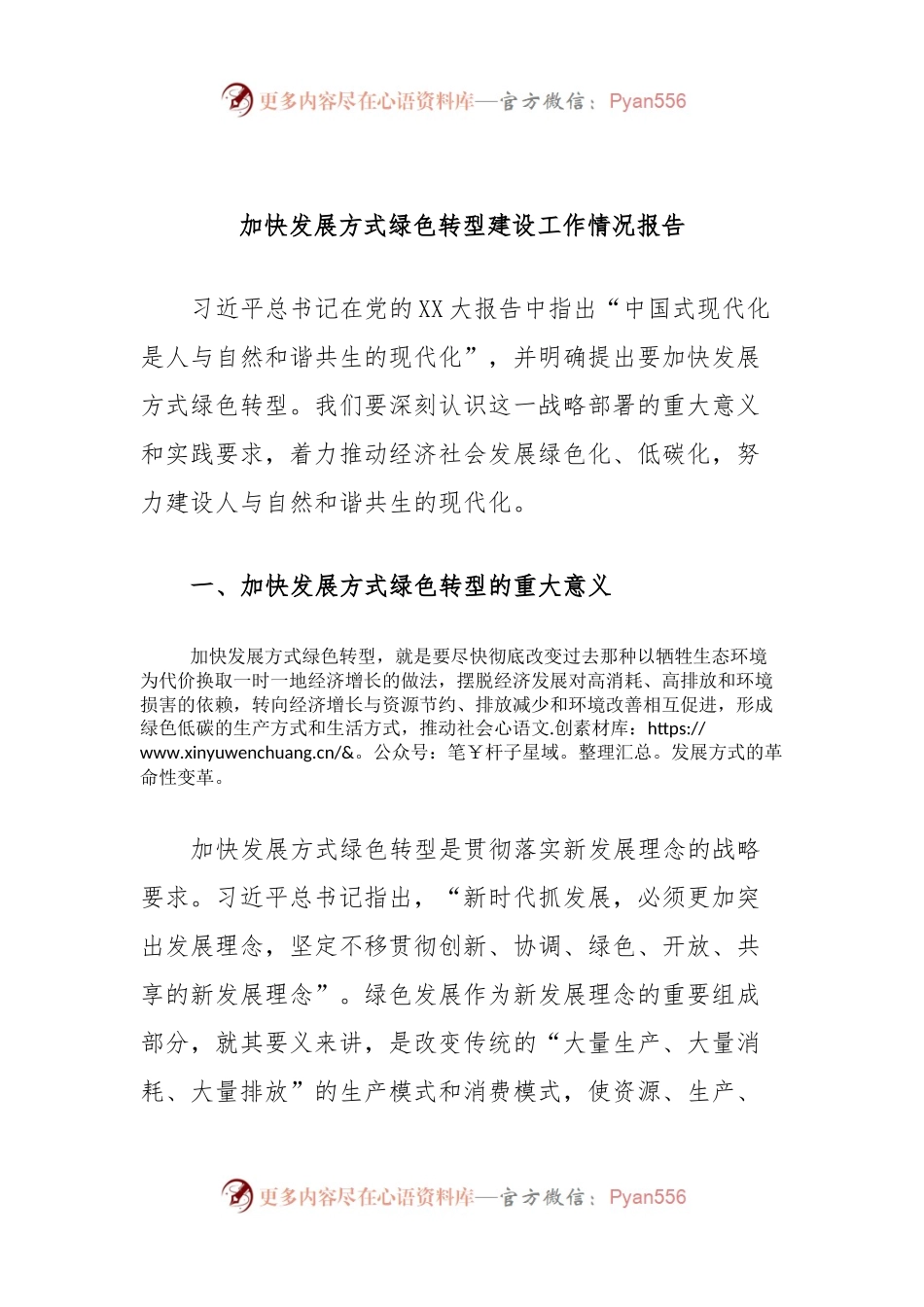 加快发展方式绿色转型建设工作情况报告.docx_第1页