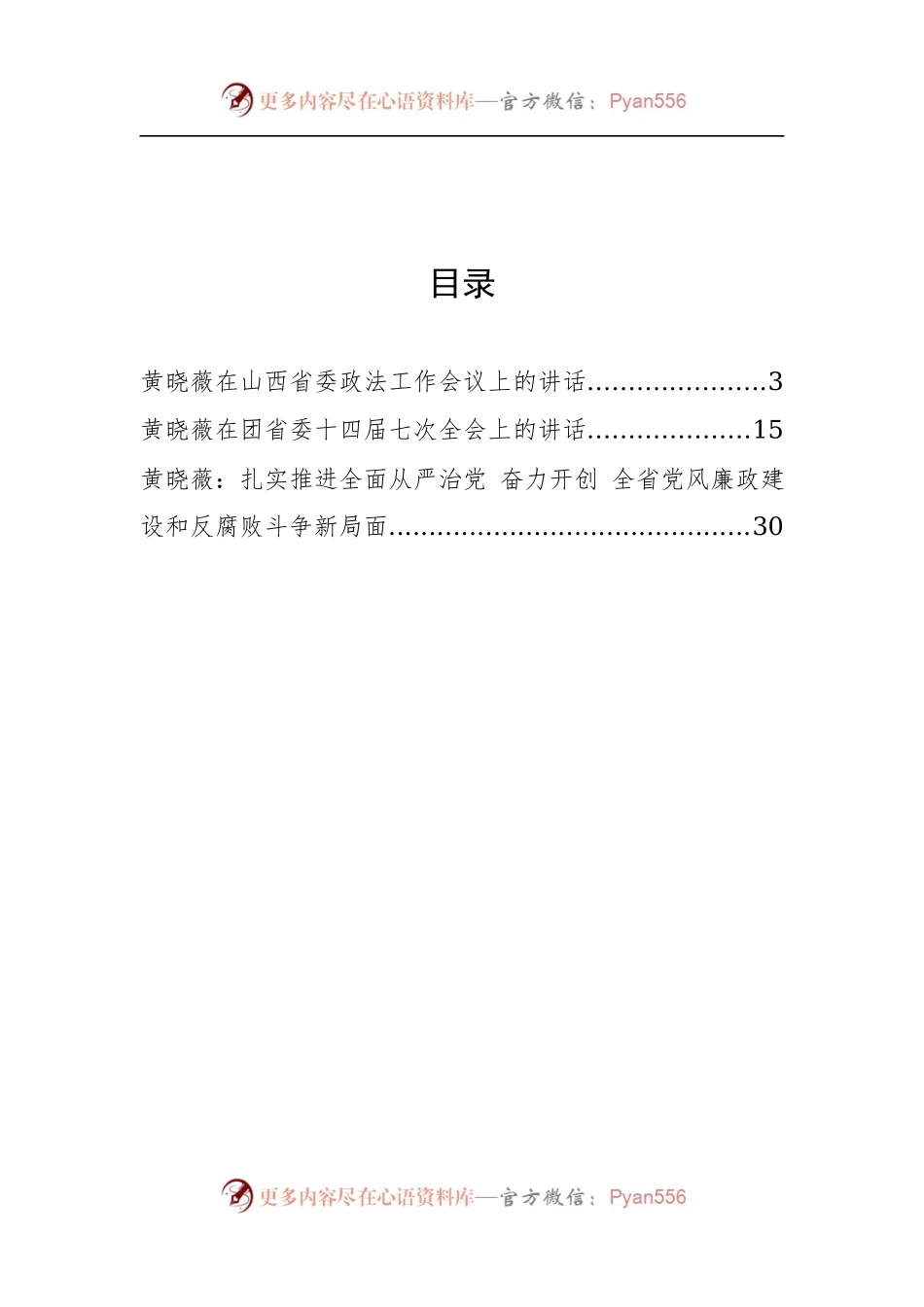原山西省政协党组书记、主席黄晓薇公开讲话汇编3篇.docx_第2页