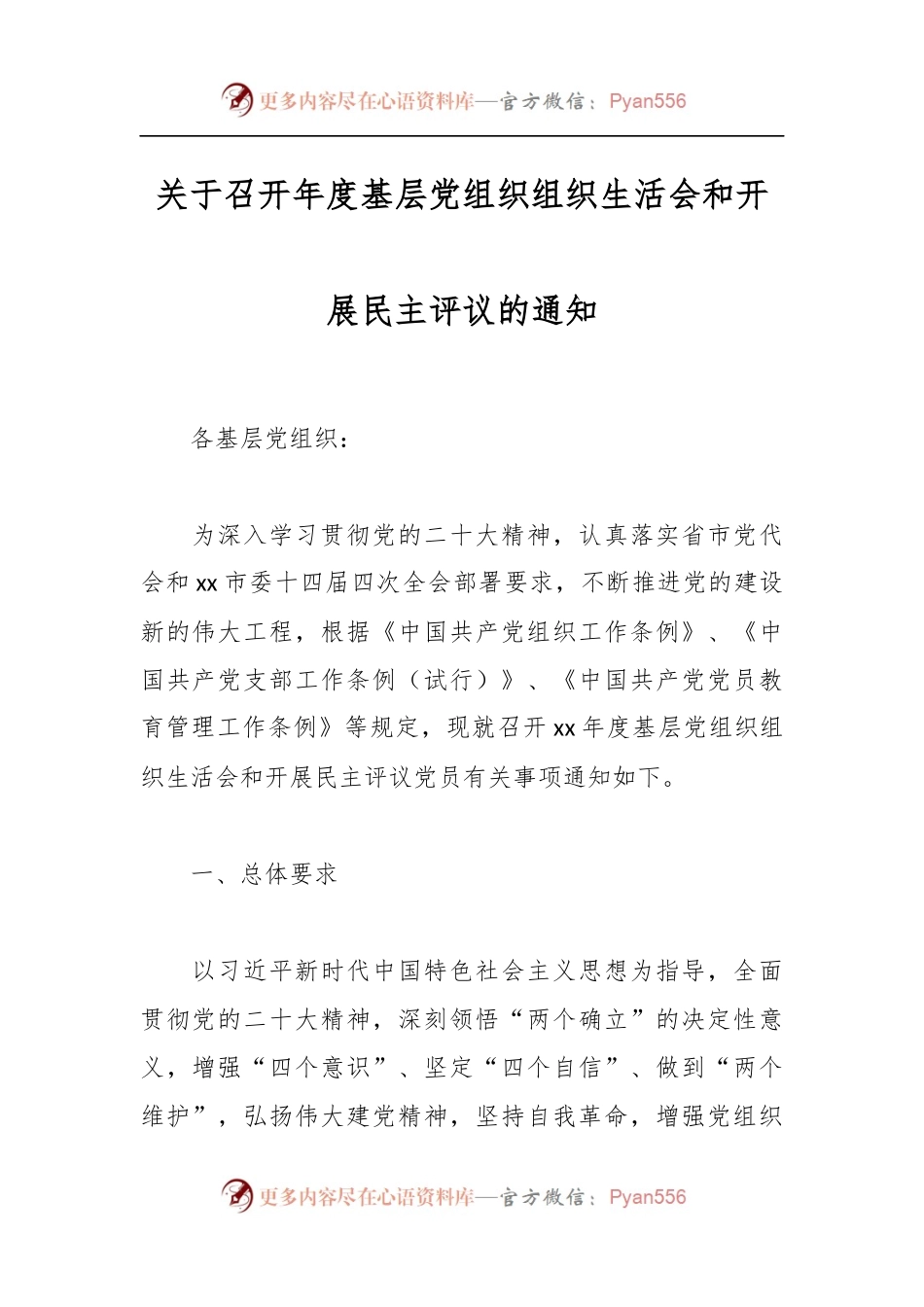 关于召开年度基层党组织组织生活会和开展民主评议的通知.docx_第1页