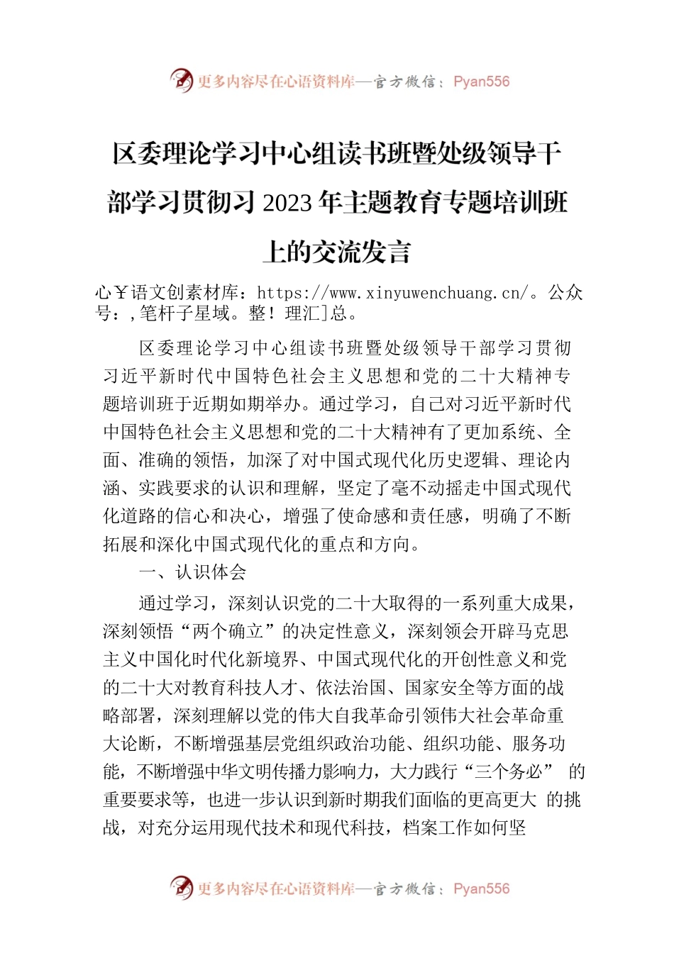 区委理论学习中心组读书班暨处级领导干部学习贯彻习2023年主题教育专题培训班上的交流发言.docx_第1页