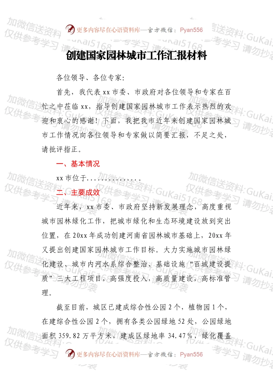 创建国家园林城市工作汇报材料.docx_第1页