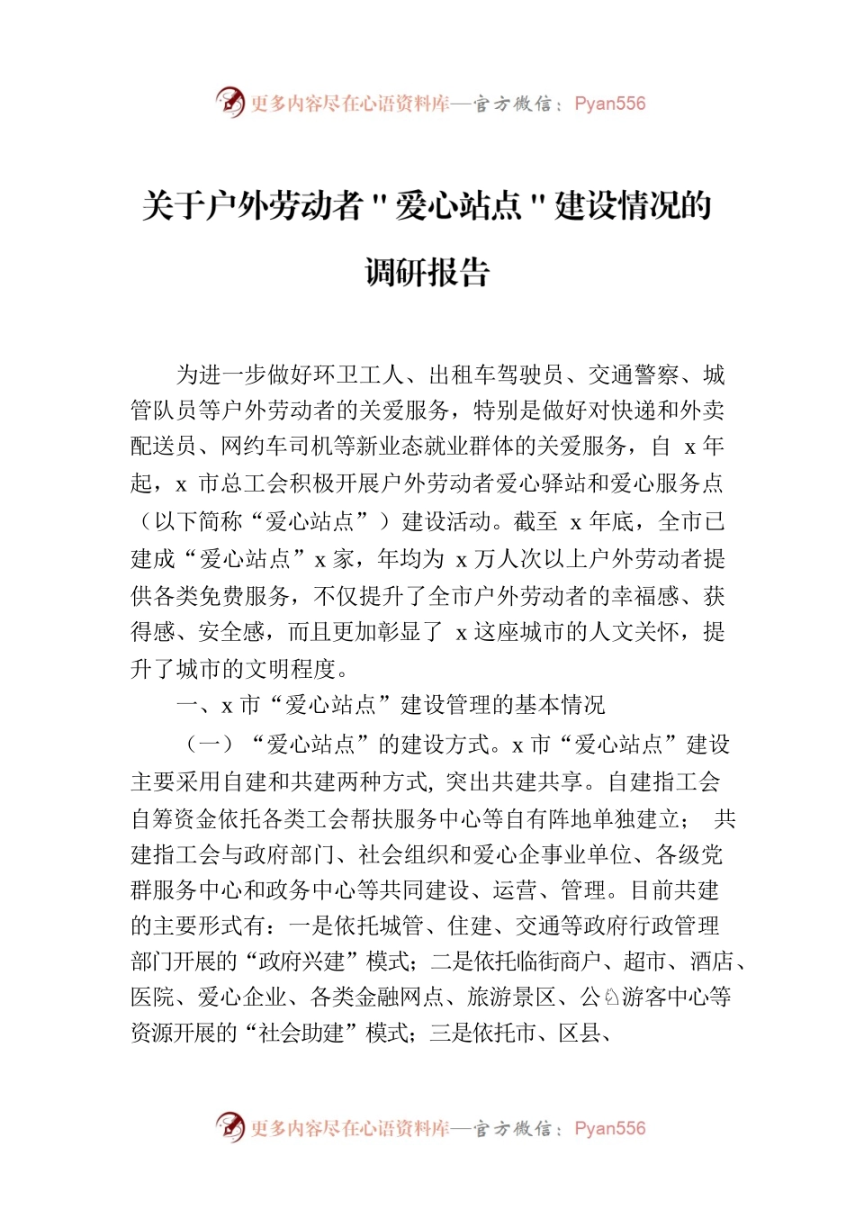 关于户外劳动者＂爱心站点＂建设情况的调研报告.docx_第1页