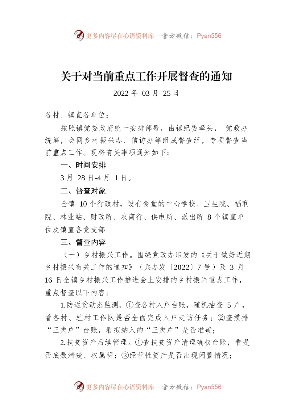 关于对当前重点工作开展督查的通知.docx_第1页