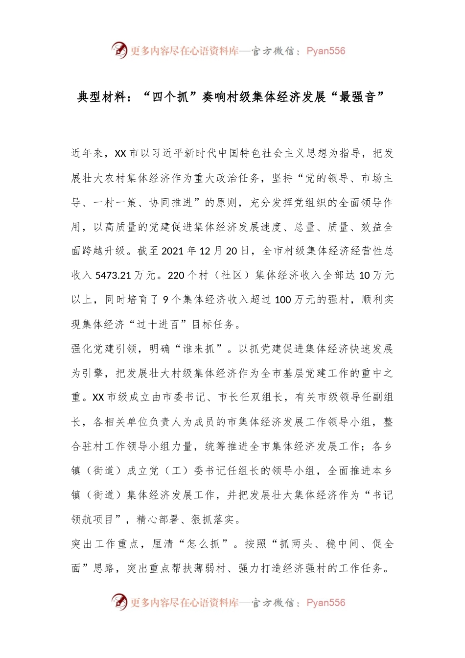 典型材料：“四个抓”奏响村级集体经济发展“最强音”.docx_第1页