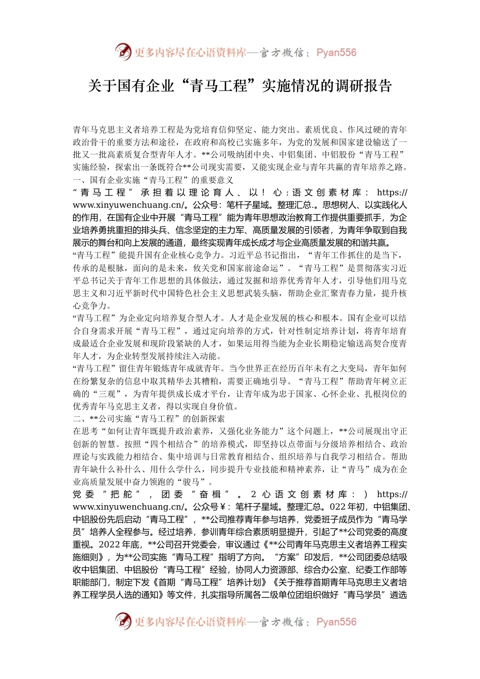 关于国有企业“青马工程”实施情况的调研报告.docx_第1页