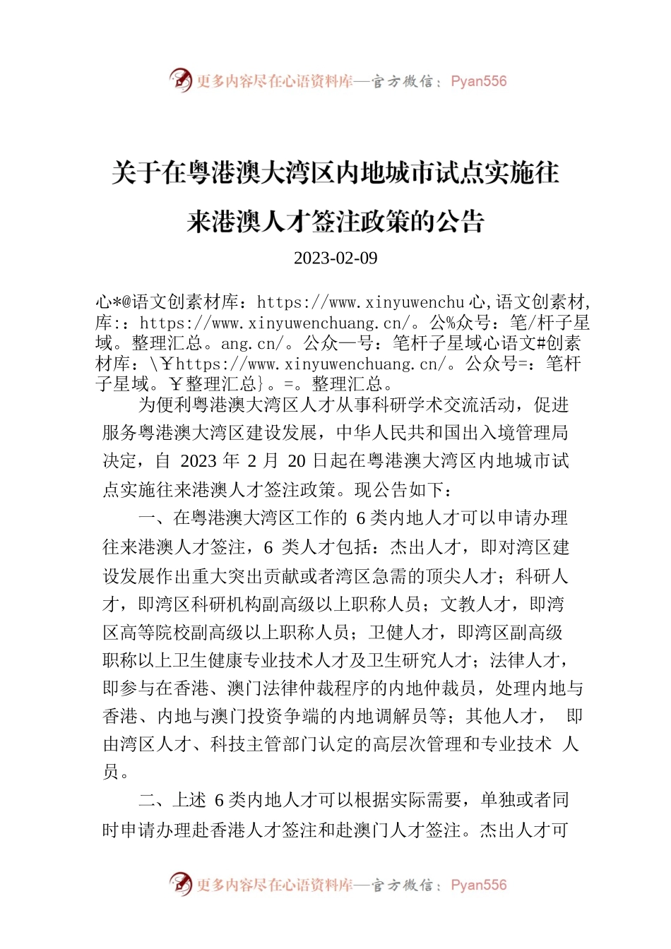 关于在粤港澳大湾区内地城市试点实施往来港澳人才签注政策的公告.docx_第1页