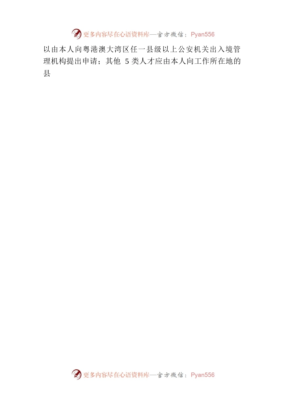 关于在粤港澳大湾区内地城市试点实施往来港澳人才签注政策的公告.docx_第2页