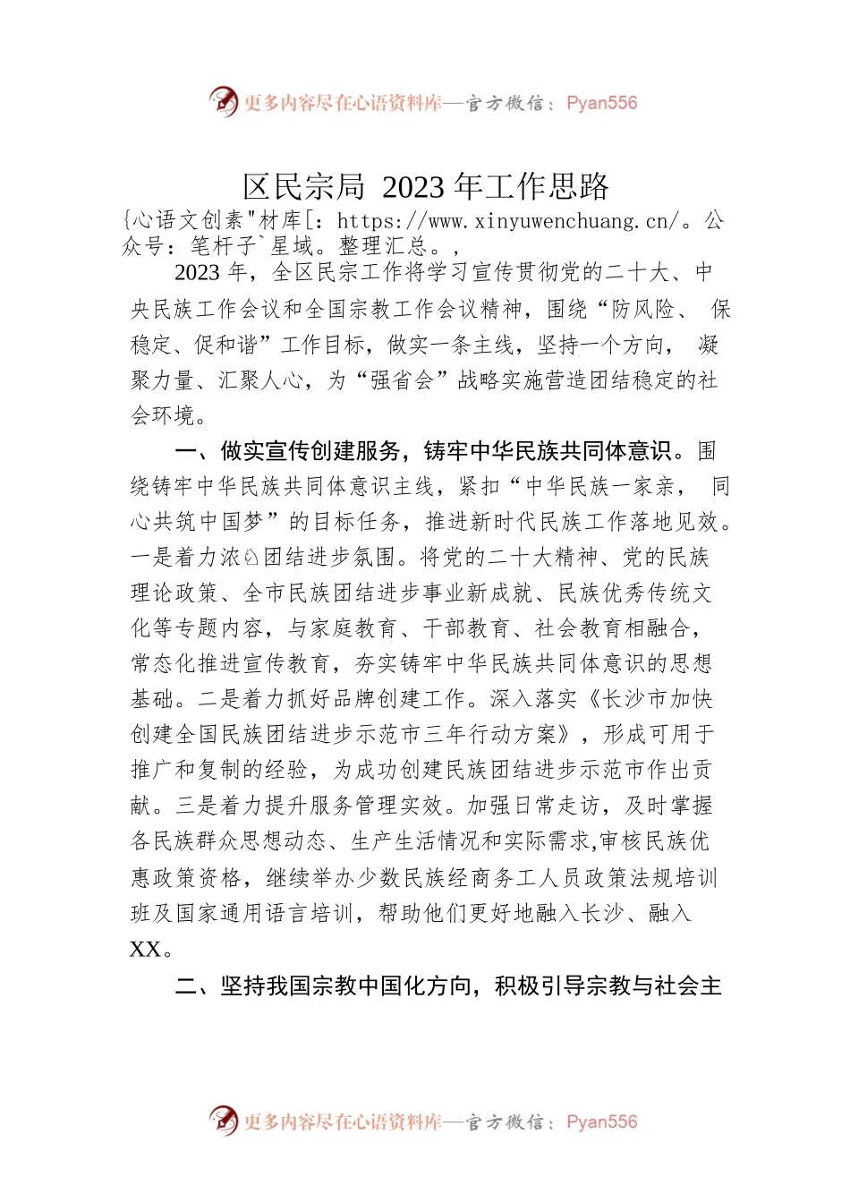 区民宗局2023年工作思路.docx_第1页