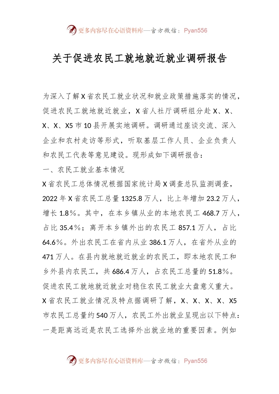 关于促进农民工就地就近就业调研报告.docx_第1页