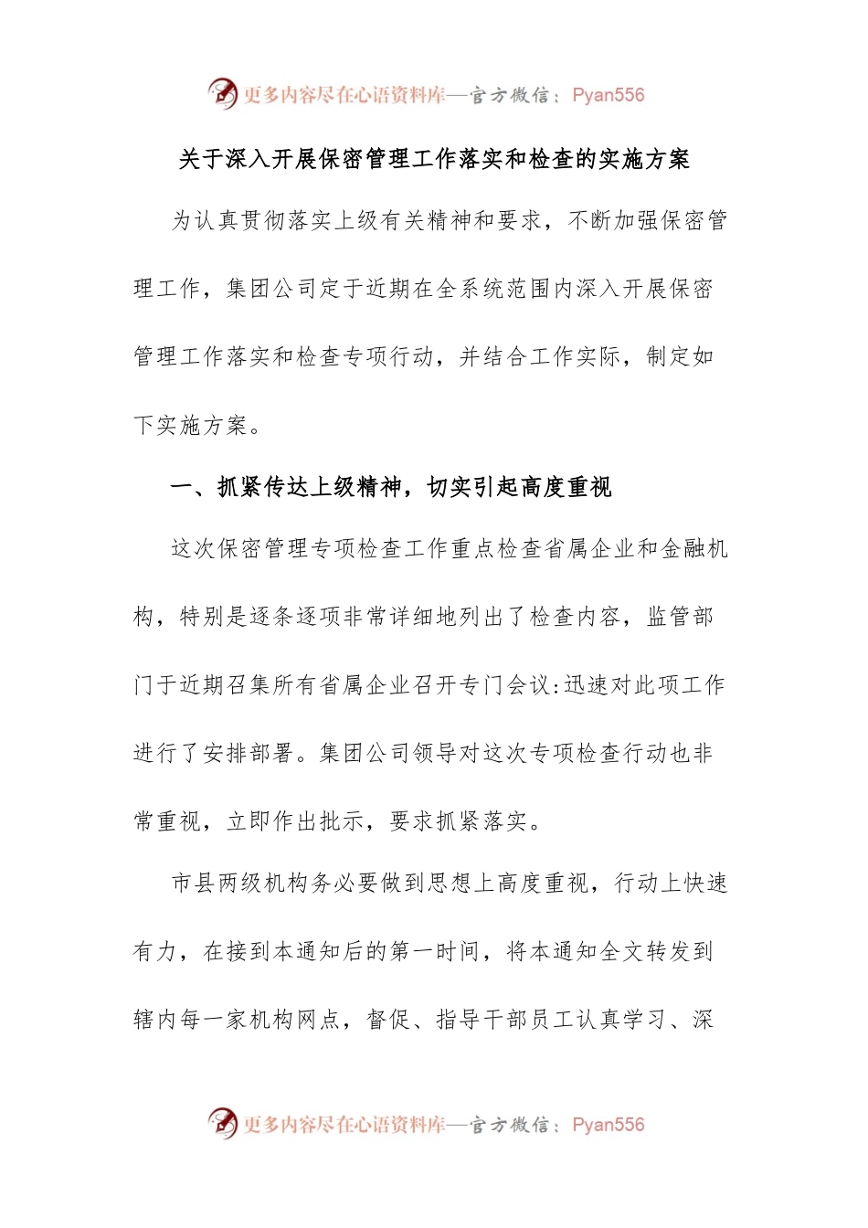 关于深入开展保密管理工作落实和检查的实施方案.docx_第1页